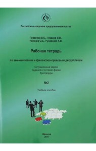 Рабочая тетрадь по экономическим и финансово-правовым дисциплинам № 2