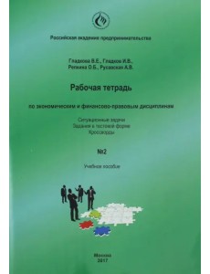 Рабочая тетрадь по экономическим и финансово-правовым дисциплинам № 2