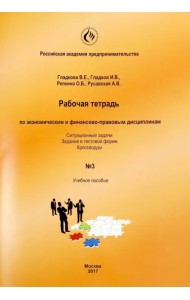Рабочая тетрадь по экономическим и финансово-правовым дисциплинам № 3