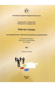 Рабочая тетрадь по экономическим и финансово-правовым дисциплинам № 4