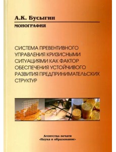 Система превентивного управления кризисными ситуациями как фактор обеспечения устойчивого развития