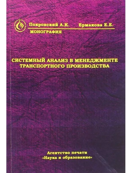 Системный анализ в менеджменте транспортного производства. Монография