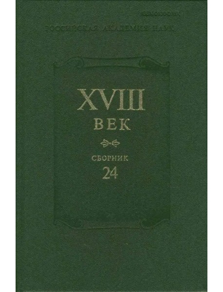 XVIII век. Сборник 24