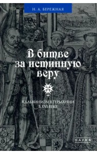 В битве за истинную веру. Кальвинизм в Германии в XVI веке