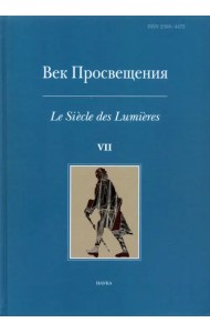Век просвещения. Выпуск 7. Петр I и 