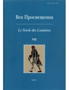 Век просвещения. Выпуск 7. Петр I и "Окно в Европу"