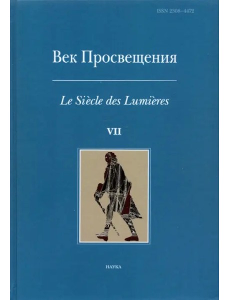 Век просвещения. Выпуск 7. Петр I и "Окно в Европу"