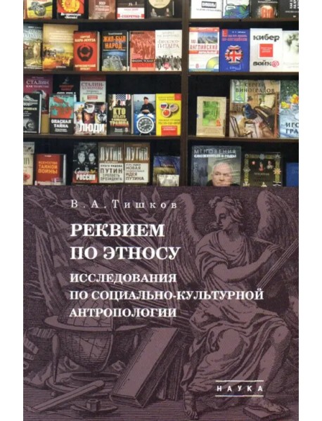 Избранные труды. В 5 т. Том 2. Реквием по этносу. Исследования по социально-культурной антропологии