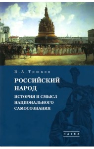 Избранные труды. В 5-ти томах. Том 4. Российский народ. История и смысл национального самосознания