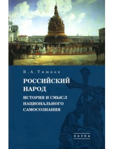 Избранные труды. В 5-ти томах. Том 4. Российский народ. История и смысл национального самосознания Избранные труды. В 5-ти томах. Том 4. Российский народ. История и смысл национального самосознания