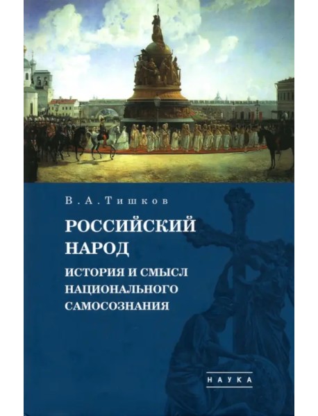 Избранные труды. В 5-ти томах. Том 4. Российский народ. История и смысл национального самосознания