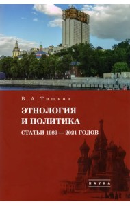 Избранные труды. В 5-ти томах. Том 5. Этнология и политика. Статьи 1989-2021 годов