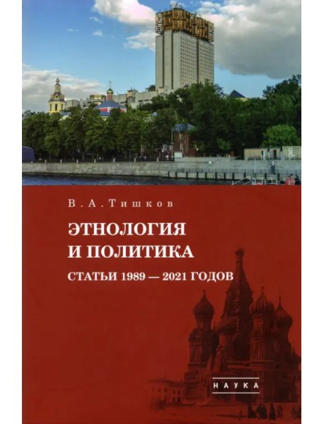 Избранные труды. В 5-ти томах. Том 5. Этнология и политика. Статьи 1989-2021 годов