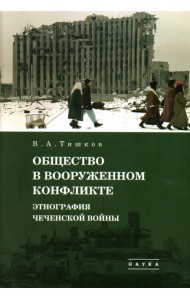 Избранные труды. В 5-ти томах. Том 3. Общество в вооруженном конфликте. Этнография чеченской войны