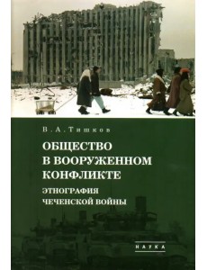 Избранные труды. В 5-ти томах. Том 3. Общество в вооруженном конфликте. Этнография чеченской войны Избранные труды. В 5-ти томах. Том 3. Общество в вооруженном конфликте. Этнография чеченской войны