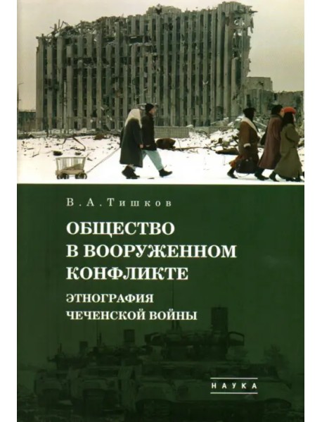 Избранные труды. В 5-ти томах. Том 3. Общество в вооруженном конфликте. Этнография чеченской войны