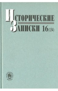 Исторические записки. Выпуск 16 (134)