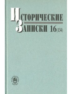 Исторические записки. Выпуск 16 (134)