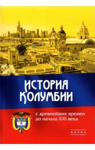 История Колумбии с древнейших времен до начала XXI века