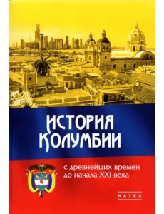 История Колумбии с древнейших времен до начала XXI века