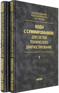 Коды с суммированием для систем технического диагностирования. В 2-х томах
