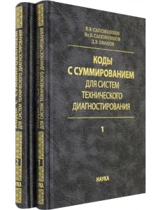 Коды с суммированием для систем технического диагностирования. В 2-х томах