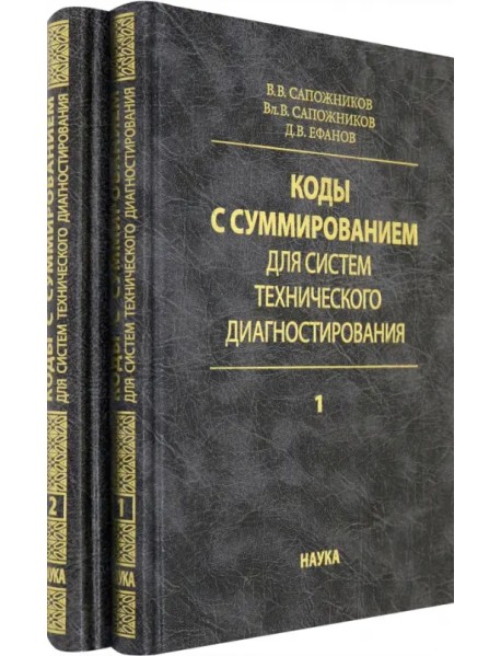 Коды с суммированием для систем технического диагностирования. В 2-х томах