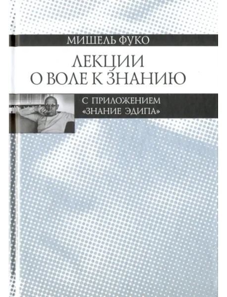 Лекции о Воле к знанию с приложением "Знание Эдипа". Курс лекций, прочитанных в Коллеж де Франс