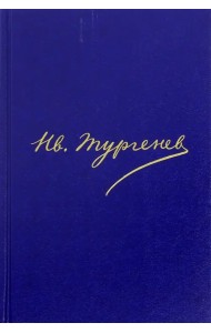 Полное собрание сочинений и писем в 30 томах. Письма в 18 томах. Том 16. Книга 1. 1878