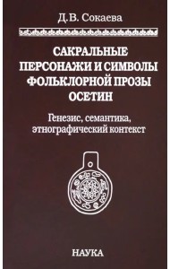 Сакральные персонажи и символы фольклорной прозы осетин. Генезис, семантика, этнографический конт.