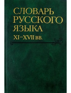 Словарь русского языка XI-XVII вв. Выпуск 22 (Раскидатися-Рященко)