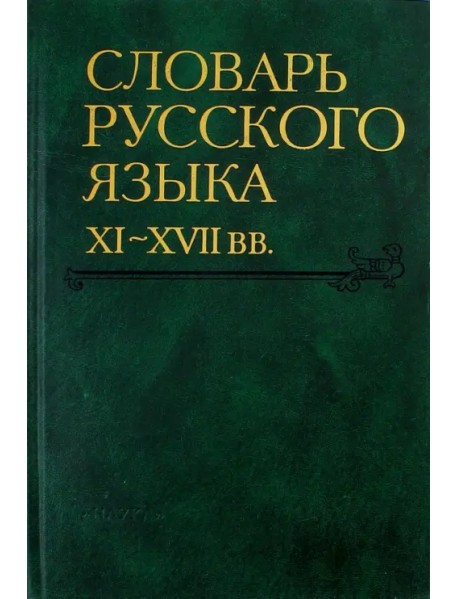 Словарь русского языка XI-XVII вв. Выпуск 22 (Раскидатися-Рященко)