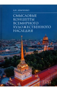 Смысловые концепты всемирного художественного наследия
