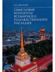 Смысловые концепты всемирного художественного наследия Смысловые концепты всемирного художественного наследия