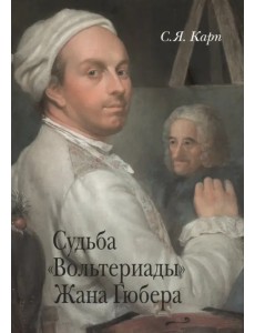 Судьба "Вольтериады" Жана Гюбера Судьба "Вольтериады" Жана Гюбера