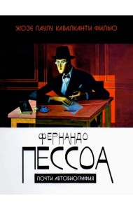 Фернандо Пессоа. Почти автобиография