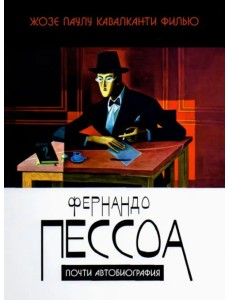 Фернандо Пессоа. Почти автобиография