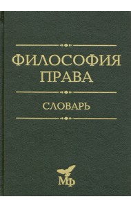 Философия права. Словарь. 2020
