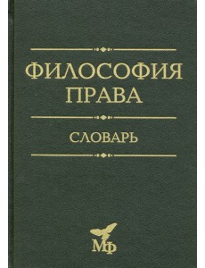 Философия права. Словарь. 2020 Философия права. Словарь. 2020