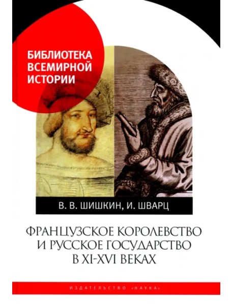 Французское королевство и Русское государство в XI-XVI веках