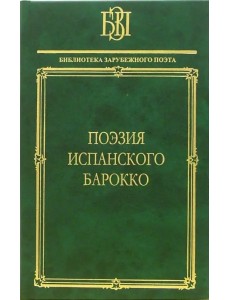 Поэзия испанского барокко