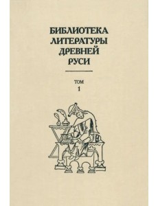 Библиотека литературы Древней Руси. В 20-ти томах. Том 1: XI-XII века Библиотека литературы Древней Руси. В 20-ти томах. Том 1: XI-XII века