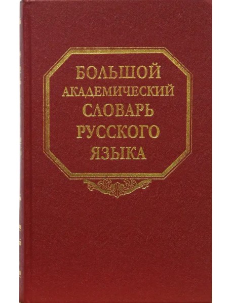 Большой академический словарь русского языка. Том 8: Каюта-Кюрины
