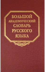 Большой академический словарь русского языка. Том 16. Перевалец-Пламя