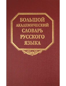 Большой академический словарь русского языка. Том 16. Перевалец-Пламя Большой академический словарь русского языка. Том 16. Перевалец-Пламя
