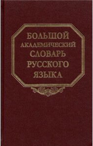 Большой академический словарь русского языка. Том 27. Сома-Стоящий