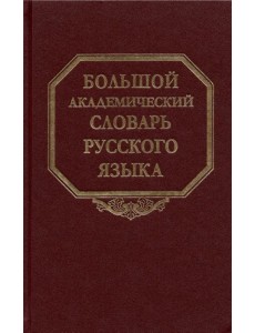 Большой академический словарь русского языка. Том 27. Сома-Стоящий Большой академический словарь русского языка. Том 27. Сома-Стоящий