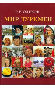 Мир туркмен