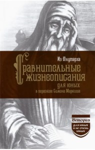 Из Плутарха. Сравнительные жизнеописания для юных