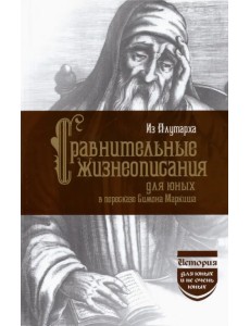 Из Плутарха. Сравнительные жизнеописания для юных Из Плутарха. Сравнительные жизнеописания для юных